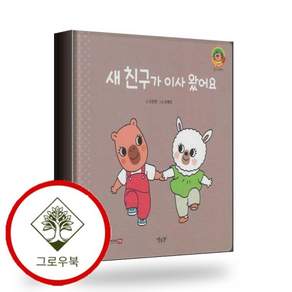 새 친구가 이사 왔어요(세이펜지원) 스테디셀러