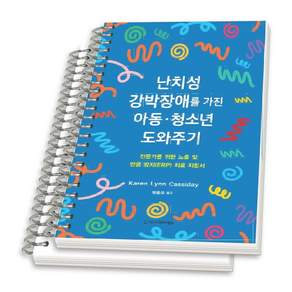 (스프링분철옵션) 난치성 강박장애를 가진 아동 청소년 도와주기 Karen Lynn Cassiday 시그마프레스