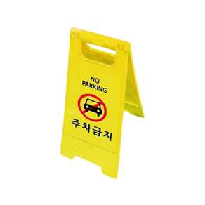 A자 안전표지판 스탠드 입간판 안내판 주차금지 출입금지 공사중 점검중 청소중 미끄럼주의 무지 안전입간판