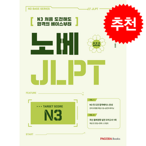 노베 JLPT N3 + 쁘띠수첩 증정