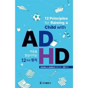 ADHD 아동을 향상시키는 12가지 원칙 (양장)