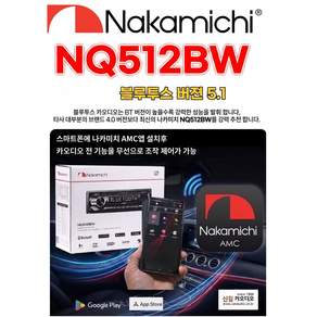 나카미치 NQ512BW 1딘 메카리스 듀얼블루투스 카오디오 최신BT모듈 5.1버젼 스마트폰앱으로 원격조정 자동차 캠핑카 농막 추천