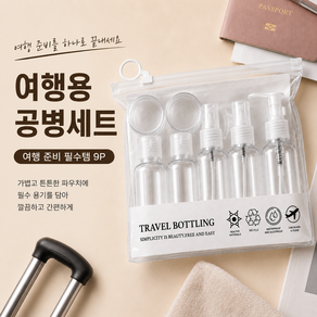 여행용 화장품 소분 공병세트 9P