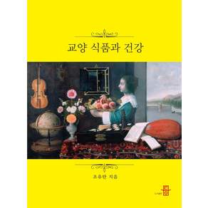 교양 식품과 건강
