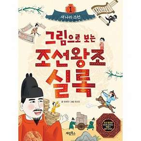계림북스 그림으로 보는 조선왕조실록 1 - 새 나라 조선