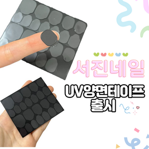 [서진네일] UV양면테이프 수제네일팁 부착 사용