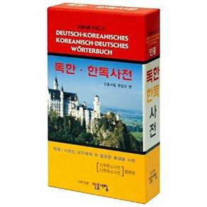 민중서림 민중 독한 한독사전 (합본판)