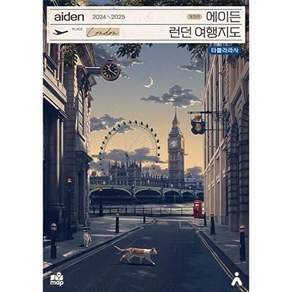 타블라라사 에이든 런던 여행지도 - 수만 시간 노력해 지도의 형태로 만든 여행 가이드북 (2024-2025)