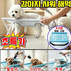 강아지 샤워 해먹 반려견 목욕거치대 강아지 목욕 해먹 애견 목욕 거치대 고양이 목욕 거치대 강아지 목욕 거치대 반려동물 목욕 거치대 강아지 미용 거치대