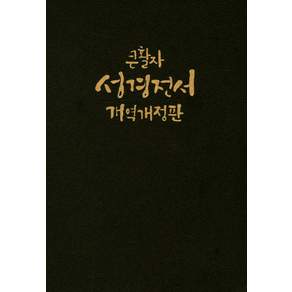 큰활자 성경전서(NKR77EBU)(대))(단본)(무색인)(무지퍼)(가죽)(개역개정판)(표지 2종 랜덤발송)