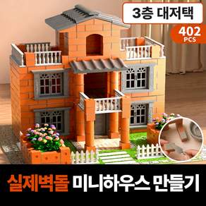 일상조각 집짓기 블럭 벽돌집 만들기 diy