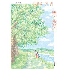 여름을 한 입 베어 물었더니