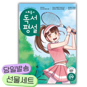 초등 독서평설 No.250 (2026년 9월호) [쁘띠수첩+카피바라+당근볼펜]