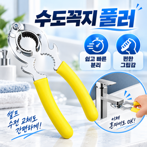 로니베이 세면대 렌치 수전 스패너 수도꼭지 플라이어