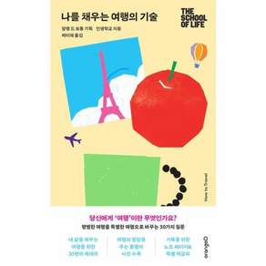 새책 스테이책터 [나를 채우는 여행의 기술] 평범한 여행을 특별한 여행으로 바꾸는 30가지 질문 오렌지디 인생학교 오렌지