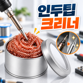 로니베이 인두기 팁 크리너 청소 수세미 납땜 제거