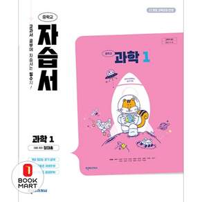 천재교육 과학 중1 자습서 정대홍 중등 과학1학년 #빠른발송#Book-in#2026