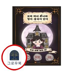 꼬마 마녀 루나와 영어 중국어 단어 꼬마마녀루나와영어중국어단어 스테디셀러