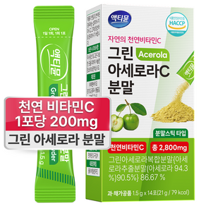 그린 아세로라 c 천연 비타민c 분말 100% 제품 인증 액티뮨