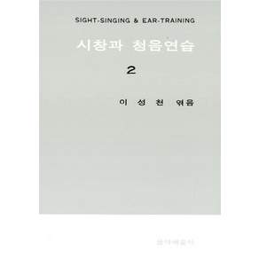 시창과 청음연습 2