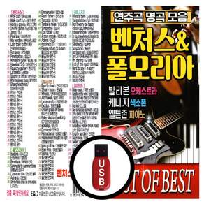 [더올스] USB / SD 경음악 명곡 벤처스 폴모리아 빌리본 케니지 엘튼존 연주곡