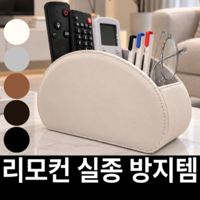 베픽스 분실방지 5칸정리 리모컨 거치대 다용도 정리함