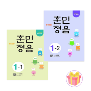 어린이 훈민정음 1-1+1-2 문제집 초등 1학년 세트 전2권 + 사은품 증정