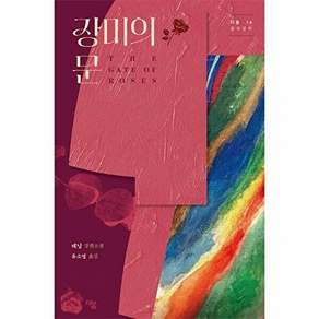 더봄 장미의 문 - 중국문학 전집 14 (양장)