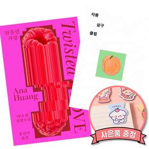(베스트셀러) 뒤틀린 사랑 + 자몽살구클럽 (전2권)