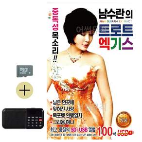 추석 선물 SD카드 + 효도라디오 남수란의 트로트 엑기스 lej2254Xw