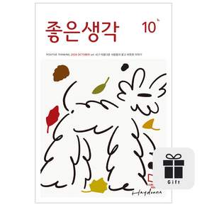 월간 좋은생각 기본글씨 1년 + 선물
