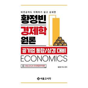 황정빈 경제학 원론 공기업 통합 / 상경대비