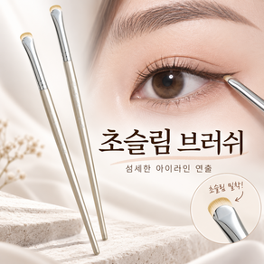 엣지핀 초승달 초슬림 아이라이너 브러쉬 납작 젤
