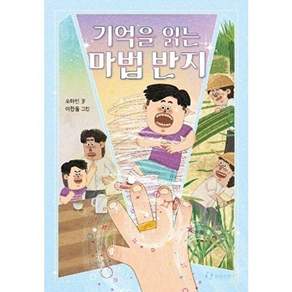 한림출판사 기억을 읽는 마법 반지 - 한림아동문학선