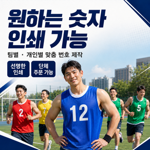 [숫자인쇄] 성인용 팀조끼