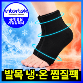 [남성용]마디앤 발목찜질팩 냉온찜질팩 발목 냉찜질 온찜질 얼음찜질