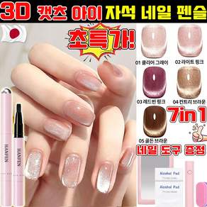 3d 캣츠 아이 네일 펜슬 일체형 자석네일펜 포켓캣츠 아이펜슬 자석 젤네일 멀티형 7in1 10분 완성 살롱급 네일 물광네일 매니큐어아이펜슬 네일 도구 증정