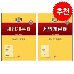 2026 상경사 세법개론 1 2 세트 (2쇄) + 쁘띠수첩 증정