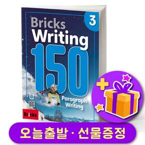 Bricks Writing 브릭스 라이팅 150-3 + 노트 증정