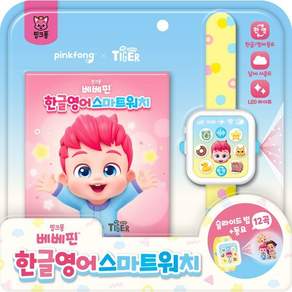 베베핀 한글영어 스마트워치 사운드북