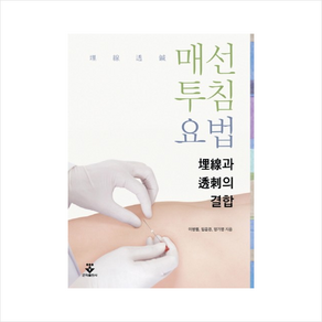 매선투침요법 + 미니수첩 증정