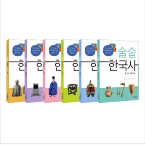 역사 교과서 집필진이 쉽게 풀어 주는 술술 한국사 세트 (전6권)