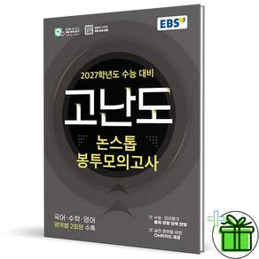 EBS 고난도 논스톱 봉투모의고사 (2026년)