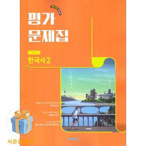 2026년 비상교육 고등학교 한국사 2 평가문제집 도면회