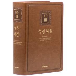 톰슨3 성경 해설 (브라운)