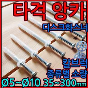 타격앙카/나사/콘크리트/피스/칼브럭/칼블럭/화스너