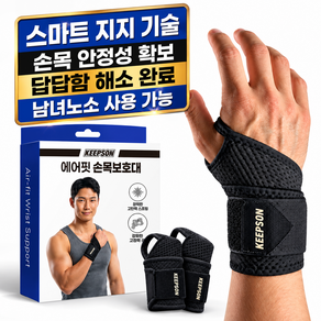킵스온 고탄력 통기성 압박조절 손목보호대