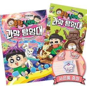 흔한남매 과학 탐험대 17 + 18 세트 (전2권) 흔남 과탐 뇌와 호르몬 물질의 특성