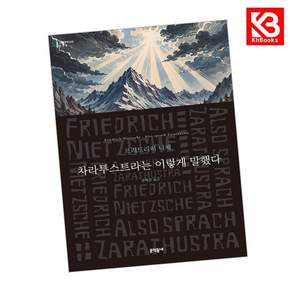 (프리드리히 니체) 차라투스트라는 이렇게 말했다 + 책갈피 -문학동네 세계문학전집-277