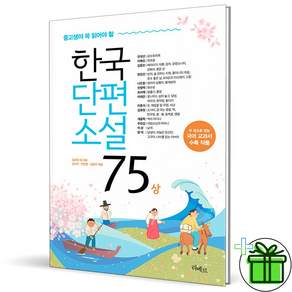 (+미니수첩) 중고생이 꼭 읽어야 할 한국단편소설 75 상